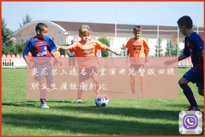 奥尼尔入选名人堂演讲完整版回顾职业生涯致谢科比