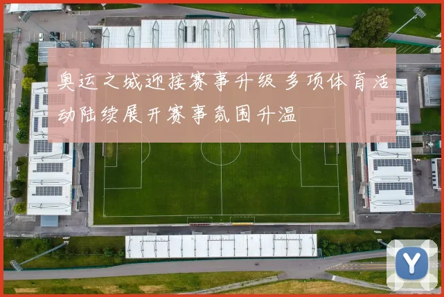 奥运之城迎接赛事升级 多项体育活动陆续展开赛事氛围升温